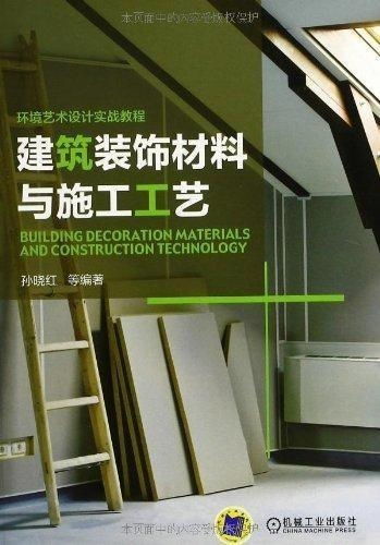 《建筑装饰材料与施工工艺》课程核心知识体系